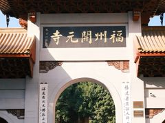 -福州开元寺