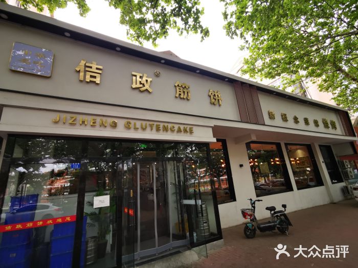 佶政筋饼·新概念(安阳路店)门面图片