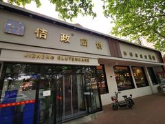 门面-佶政筋饼·新概念(安阳路店)