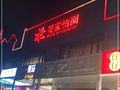 门面-花家怡园