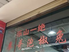 -廖哥泡椒兔(峨眉店)