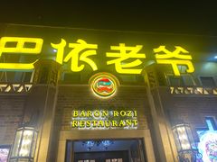 门面-巴依老爷新疆美食(常营店)