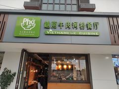 门面-越南牛肉河粉餐厅(书院巷店)