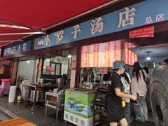 -小罗子汤店(大士院总店)