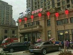 -一天好养生火锅·衢州人自己的火锅(阳光水岸店)