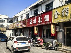 -郓城壮馍(梁山分店)