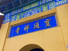 -宝通禅寺