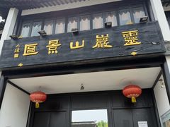 -灵岩山风景区