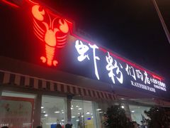 门面-辣螃铠盆盆蟹大排档(总店)