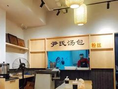 大堂-百年尹氏汤包(湖南路狮子桥店)