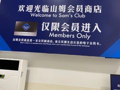 -山姆会员商店(邻瑞广场店)