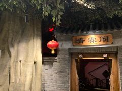 -东来顺饭庄(西直门店)