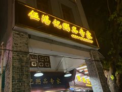-伍湛记 · 广州老字号(龙津中路店)