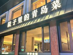 -单家老院·院子里的青岛菜(沙子口店)
