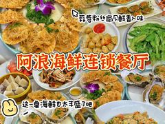 -阿浪海鲜连锁•海鲜加工•老字号(第一市场店)