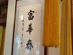 -富华斋饽饽铺·宫廷糕点·伴手礼(护国新天地店)