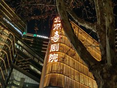 -北京喜剧院