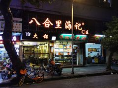 门面-八合里牛肉火锅(八合里总店)