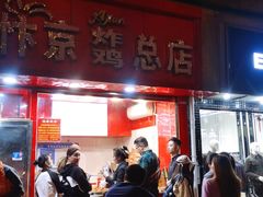 门面-阿捡忭京炸鸡(韭菜园总店)