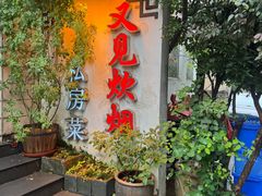 -又见炊烟私房菜(敬亭路店)