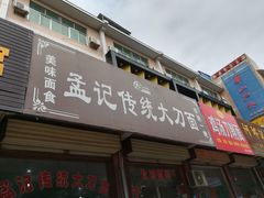 门面-孟记传统大刀面(星源商城店)
