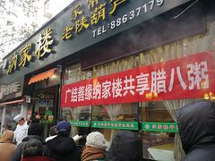 门面-纳家楼·地道陕菜(劳动路店)