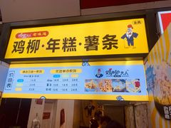 -鸡柳大人·鸡柳薯条年糕(通州万达店)