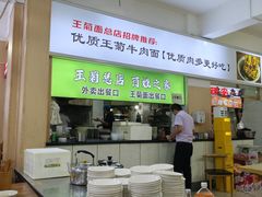 -王菊美食街·王菊面馆(总店)