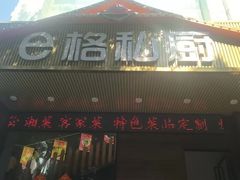 -e格私厨·团建聚餐·私房菜(南山店)