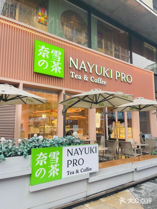 奈雪的茶(时代天街店)图片