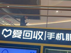 -爱回收(万象城店)