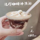一块钱get麦咖啡🆕迷你咖啡冰淇淋