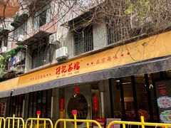 -孖记茶档·热腾茶餐(江南西plus店)