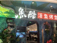 -鱼酷活鱼烤鱼(新世界城店)