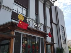 -御池园(顾村公园店)
