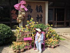 -乌村