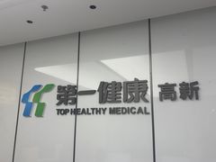 -第一健康体检中心(高新分院)