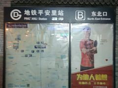 -平安里(地铁站)