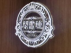 -钟书阁(群光广场店)