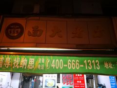 门面-方老大馄饨(抚宁巷店)