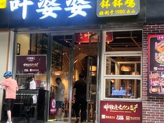-嘉州叶婆婆钵钵鸡(建设路店)
