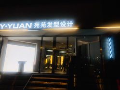 -苑苑发型设计