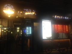 门面-小莆天(元帅路店)