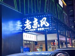 -老东风菜馆·潮汕大排档