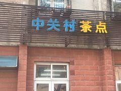 门面-中关村茶点