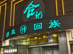 -合记烩面(人民路店)