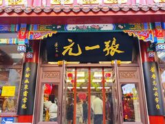 -张一元(总店)