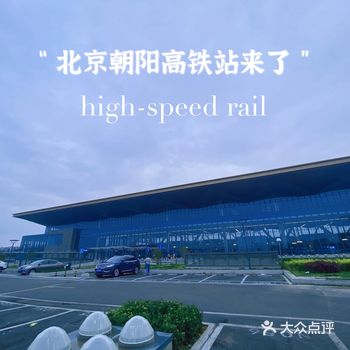 朝阳区高铁站来了/北京