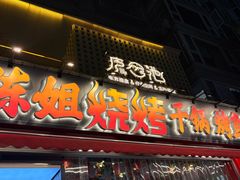 -陈姐烧烤干锅烤鱼(总店)