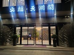 -火福·天湖阁大闸蟹博物馆主题餐厅(浅水湾店)